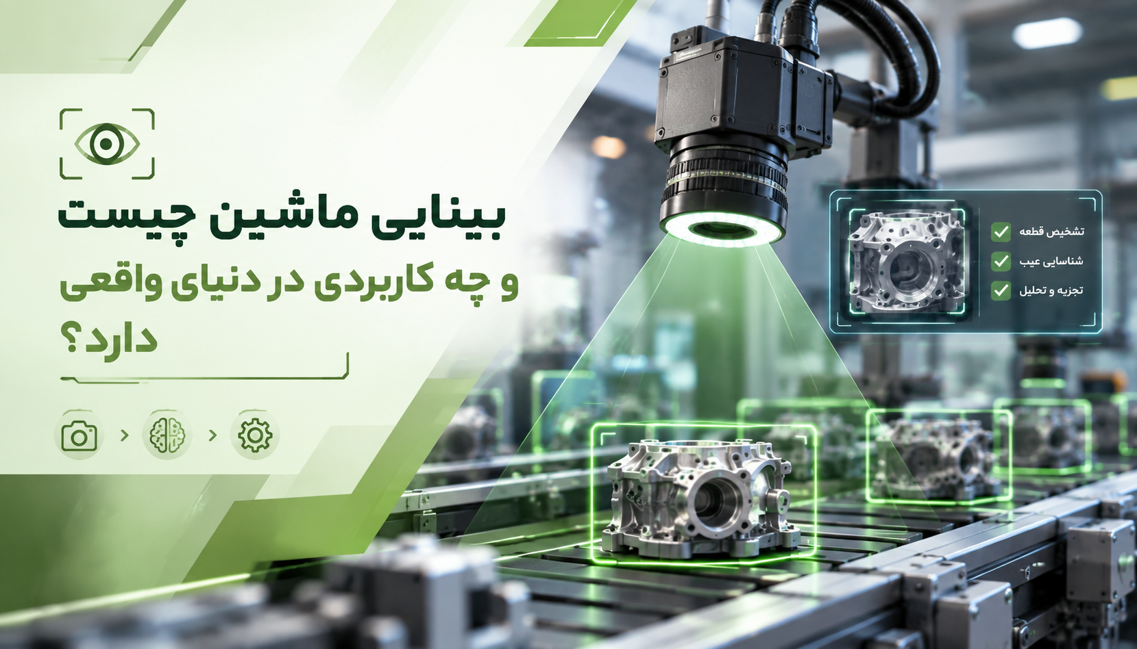 بینایی ماشین چیست ؟