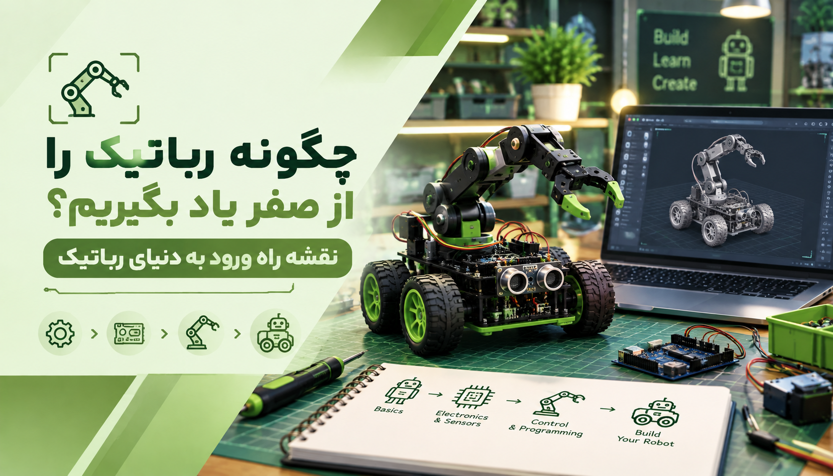 چگونه رباتیک رو از صفر آموزش ببینیم؟