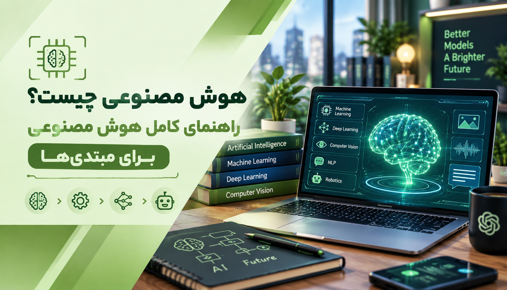 هوش مصنوعی چیست ؟